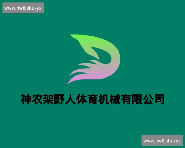 神农架野人体育机械有限公司