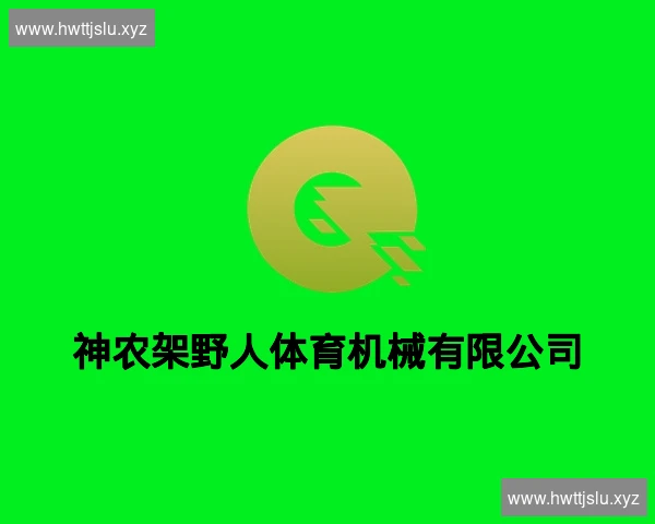 神农架野人体育机械有限公司